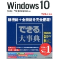 Windows10 Home/Pro/Enterprise対応 できる大事典