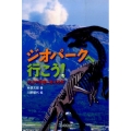 ジオパークへ行こう! 火山や恐竜にあえる旅 自然と生きる