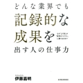 どんな業界でも記録的な成果を出す人の仕事力 なぜ「よそ者」が「業界のベテラン」に勝てるのか?