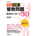 整数問題解法のパターン30 単元攻略