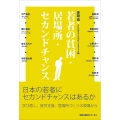 若者の貧困・居場所・セカンドチャンス