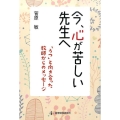 今、心が苦しい先生へ 「うつ」と向き合った教師からのメッセージ