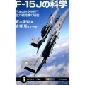 F-15Jの科学 日本の防空を担う主力戦闘機の秘密 サイエンス・アイ新書 340