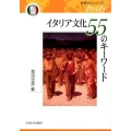 イタリア文化55のキーワード 世界文化シリーズ 5