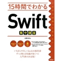 15時間でわかるSwift集中講座 Swift2.0/Xcode7.0対応