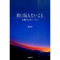 君に伝えたいこと 15歳の人生レッスン