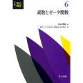 素数とゼータ関数 共立講座 数学の輝き 6