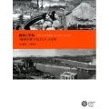 戦争と平和 〈報道写真〉が伝えたかった日本 コロナ・ブックス 203