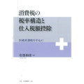 消費税の税率構造と仕入税額控除 医療非課税を中心に