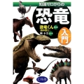 知識ゼロからの恐竜入門