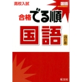 高校入試合格でる順国語 4訂版