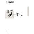 私の1960年代