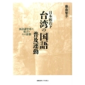 日本統治下台湾の「国語」普及運動 国語講習所の成立とその影響