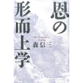 恩の形而上学