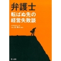 弁護士転ばぬ先の経営失敗談