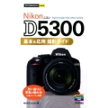 ニコンD5300基本&応用撮影ガイド 今すぐ使えるかんたんmini