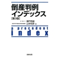 倒産判例インデックス 第3版