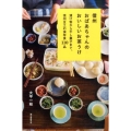 信州おばあちゃんのおいしいお茶うけ 漬け物から干し菓子まで、信州全土の保存食110品