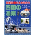漁業国日本を知ろう四国の漁業