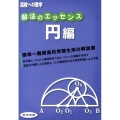 解法のエッセンス 円編 高校への数学