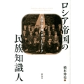 ロシア帝国の民族知識人 大学・学知・ネットワーク