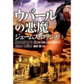 ウバールの悪魔 上 竹書房文庫 ろ 1-9 シグマフォースシリーズ 0