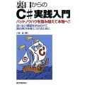 裏口からのC#実践入門 バッドノウハウを踏み越えて本物へ!! 良くない誘惑をはねのけて真の実力を身につけ