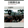 自衛隊史論 政・官・軍・民の60年
