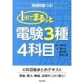 1冊でまるッと電験3種4科目