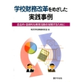 学校財務改革をめざした実践事例 自主的・自立的な教育活動を保障するために