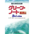 臨床検査技師グリーン・ノート 基礎編 2nd edition