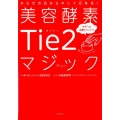 美容酵素Tie2マジック からだの芯からキレイになる! "キモ"は血管とリンパ!