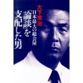 日本最大の総会屋「論談」を支配した男