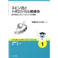 スピン流とトポロジカル絶縁体 量子物性とスピントロニクスの発展