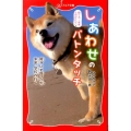 しあわせのバトンタッチ 捨て犬・未来ものがたり 障がいを負った犬・未来、学校へ行く フォア文庫 C 257