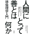 人間にとって善とは何か 徳倫理学入門