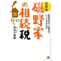 磯野家の相続税 最新版 世田谷のアノ自宅は、いくらかかる!?
