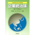 企業統治論 東アジアを中心に