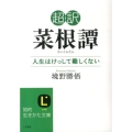 超訳菜根譚 人生はけっして難しくない 知的生きかた文庫 さ 37-6