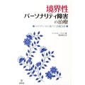 境界性パーソナリティ障害の治療 エビデンスに基づく治療方針