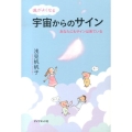 運がよくなる宇宙からのサイン あなたにもサインは来ている