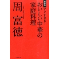 すぐできる!おいしい中華の家庭料理 新装版