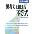 思考力を鍛える不等式 大学への数学