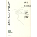 かつて描かれたことのない境地 傑作短篇集 残雪コレクション