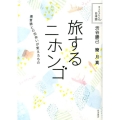 旅するニホンゴ 異言語との出会いが変えたもの