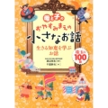 母と子のおやすみまえの小さなお話生きる知恵を学ぶお話 珠玉の100話