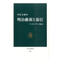 明治維新と幕臣 「ノンキャリア」の底力 中公新書 2294