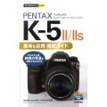 PENTAX K-5 2/2S基本&応用撮影ガイド 今すぐ使えるかんたんmini