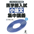 医学部入試小論文集中講義 改訂5版 YELL books 小林公夫の集中講義