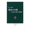 飛鳥の木簡 古代史の新たな解明 中公新書 2168